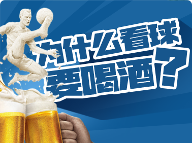 為什么看球要喝酒？